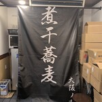 金麺と金蕎麦 - 