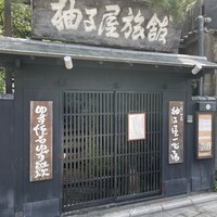 柚子屋旅館・一心居 - 