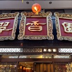 翠香園 - 