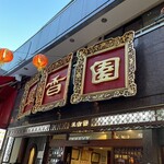 翠香園 - 