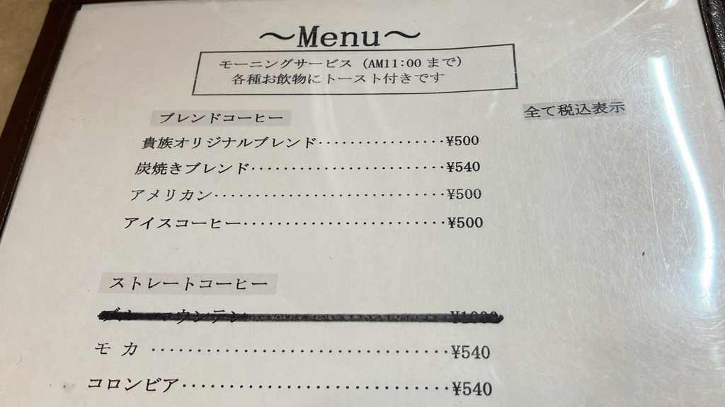 メニュー写真 : 珈琲貴族 戸塚店 （こーひーきぞく） - 戸塚/喫茶店