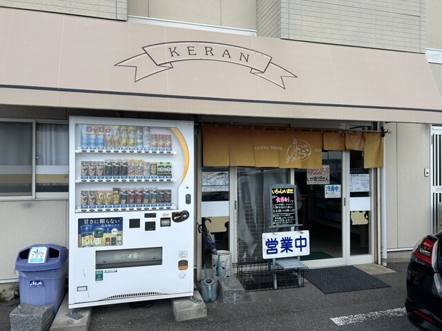 ケラン - 安積永盛（ラーメン）の写真