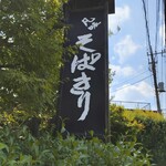 凡味 そばきり - 