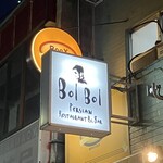 BolBol - お店の看板。
