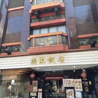 廣東飯店 - 