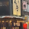錦糸町 もつ焼のんき