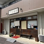 支那そば 二階堂 - 