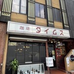 珈琲 タイムス - 店前