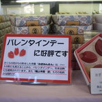 村岡総本舗 - 極上羊羹・愛～バレンタインデーにどうぞ！