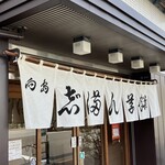 志”満ん草餅 - 