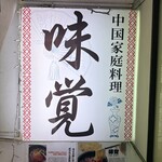 味覚 - 看板。かっこいい。