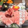 焼肉匠 覚王木屋町亭