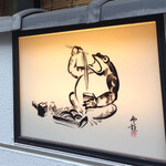 丹想庵　健次郎 - 