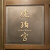 中国飯店 琥珀宮