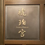 中国飯店 琥珀宮 - 