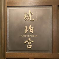 中国飯店 琥珀宮 - 