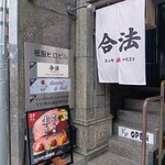 合法ユッケかたまり - 店構え