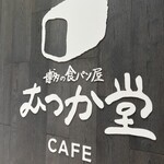 パン屋むつか堂カフェ - 
