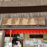 笹川餅屋 - 