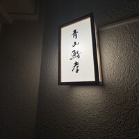 青山鮨孝 - 