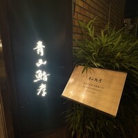 青山鮨孝 - 