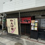 らーめん　れんげ家 - 