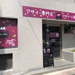 アサイー工房 - 