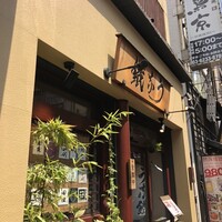 新宿うな鐵 はなれ - 