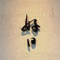 好日 - 