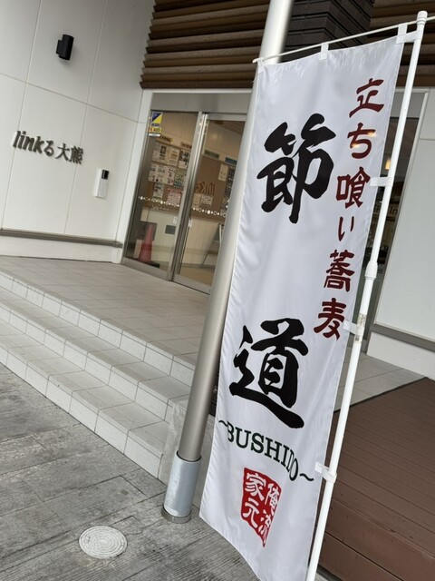 立ち喰い蕎麦 節道 - 夜ノ森（そば）の写真