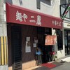 麺や 二鷹