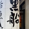 黒船 魚町店