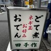 田子作 - 看板