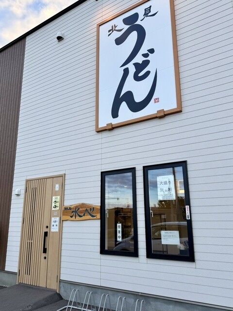 口コミ一覧 : うどん処 水心の写真