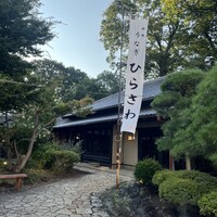 等々力 ひらさわ - 