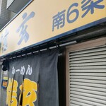 らーめん 信玄 南６条店 - 