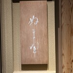 ぬま田 - ご馳走様でした