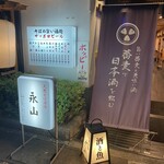 大衆酒場 永山 - 