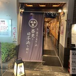 大衆酒場 永山 - 