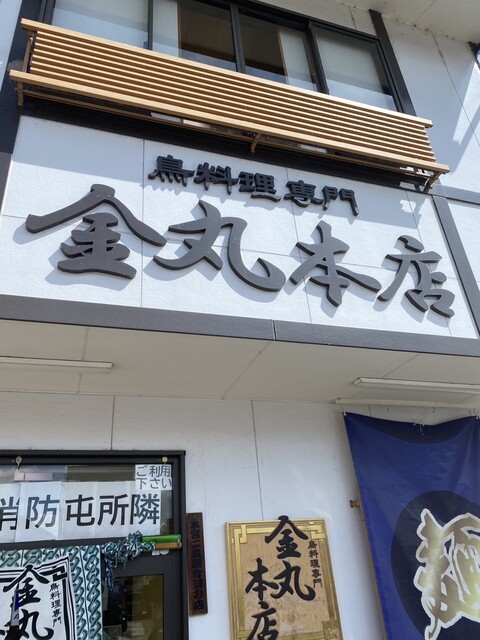 金丸本店（かなまるほんてん） - 本宮（ラーメン）の写真