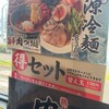 丸源ラーメン 岡山高柳店