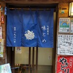 割烹 味とめ - 