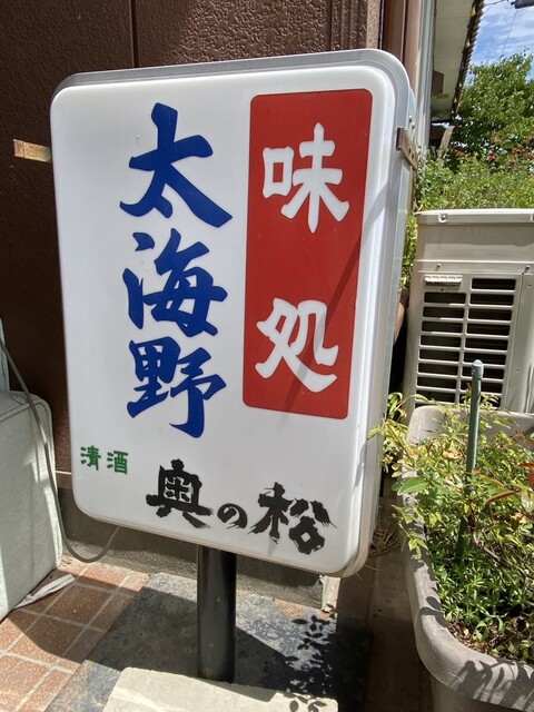 蕎麦 太海野（ソバ タカノ） - 二本松（そば）の写真