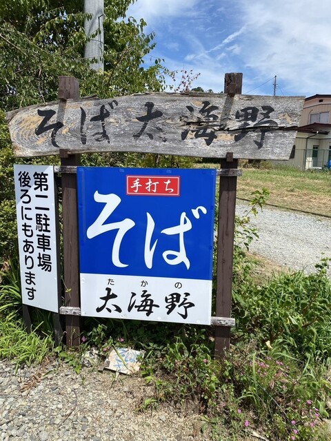 蕎麦 太海野（ソバ タカノ） - 二本松（そば）の写真