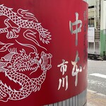 蒙古タンメン中本 - 