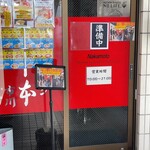 蒙古タンメン中本 - 