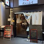 王道焼肉 豆だいふく - 