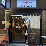 王道焼肉 豆だいふく - 