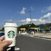 スターバックス・コーヒー 恵那峡サービスエリア（下り線）店