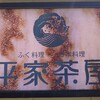 平家茶屋